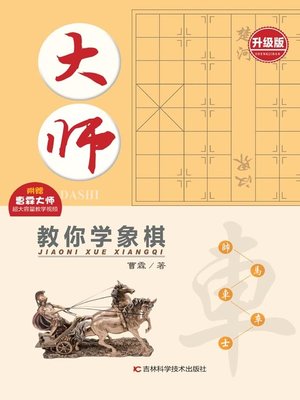 大师教你学象棋（升级版） - ebook